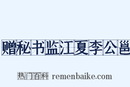 赠秘书监江夏李公邕是什么意思的图片